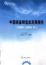 中国装备制造业发展报告 2006-2008年