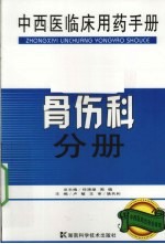 中西医临床用药手册 骨伤科分册