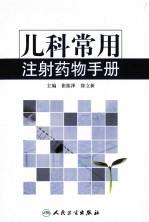 儿科常用注射药物手册