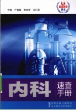 内科速查手册