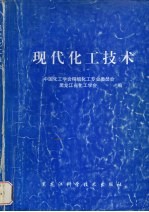 现代化工技术
