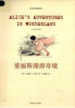 爱丽斯漫游奇境 中英双语插图本