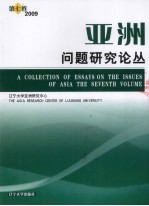 亚洲问题研究论丛 第7卷 2009