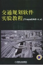 交通规划软件实验教程 TransCAD 4.x