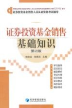 证券投资基金销售基础知识 证券投资基金销售人员从业考试辅导 第2版