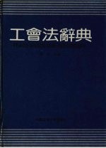 工会法辞典