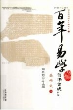 百年易学菁华集成 初编 易学史 5