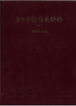 熊野中国语大辞典