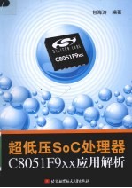 超低压SoC处理器C8051F9xx应用解析