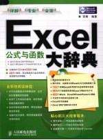 Excel公式与函数大辞典 双色印刷