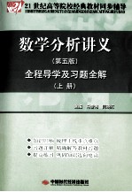 《数学分析讲义 上 第5版》全程导学及习题全解