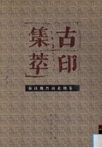 古印集萃 秦汉魏晋南北朝卷 1