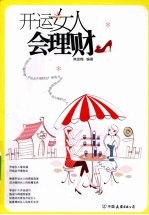 开运女人会理财