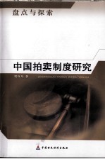 中国拍卖制度研究 盘点与探索