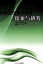 学校思想政治教育探索与研究