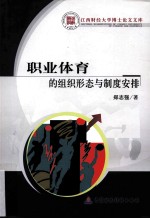 职业体育的组织形态与制度安排