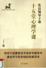 党员领导干部十五堂心理学课