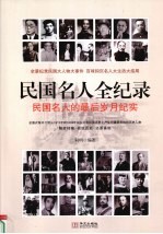 民国名人全纪录:民国名人的最后岁月纪实 6
