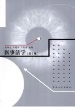 医事法学 第3版