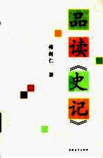 品读《史记》