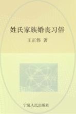 回族民俗学 姓氏·家族·婚丧习俗