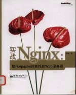 实战Nginx 取代Apache的高性能Web服务器