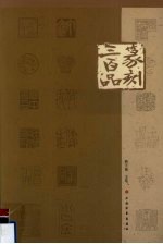 篆刻三百品