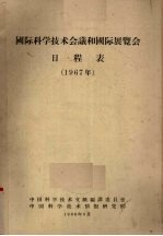 国际科学技术会议和国际展览会日程表 1967年