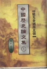 中国历史论文集 上 从先秦到南北朝