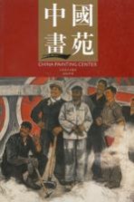中国画苑 2010 8卷