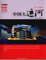 中国记忆 中国大运河