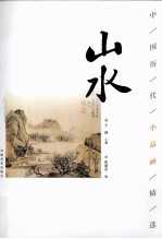 中国历代小品画精选 山水