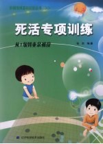 死活专项训练 从1级到业务初段