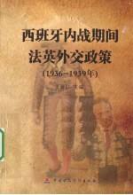 西班牙内战期间法英外交政策 1936-1939