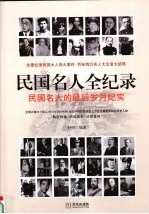 民国名人全纪录:民国名人的最后岁月纪实 4