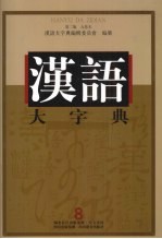 汉语大字典 第2版 九卷本 8