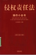 侵权责任法操作小全书
