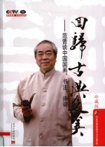 回归古典之美 范曾谈中国传统国画、书法、诗词 珍藏版