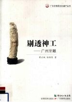 剔透神工:广州牙雕