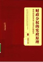 财政分权的宪政原理 政府间财政关系之宪法比较研究