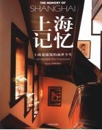 上海记忆 上海老建筑的前世今生