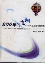 200年的飞翔 浮升航空器专题邮集