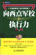 向西点军校学执行力 打造优秀员工的22条军规