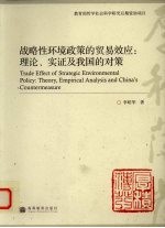 战略性环境政策的贸易效应 理论、实证及我国的对策