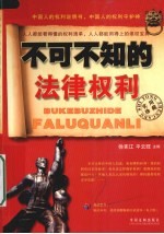 不可不知的法律权利