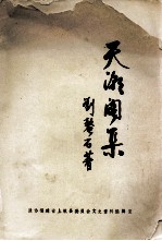 天潮阁集