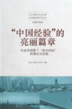 中国经验的亮丽篇章 社会学视野下的杭州经验的理论与实践