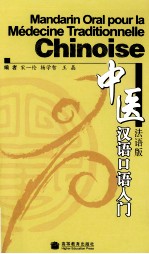 中医汉语口语入门 法语版