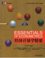 经济计量学精要 英文版（原书第4版）