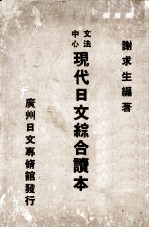 中文心法 现代日文综合读本